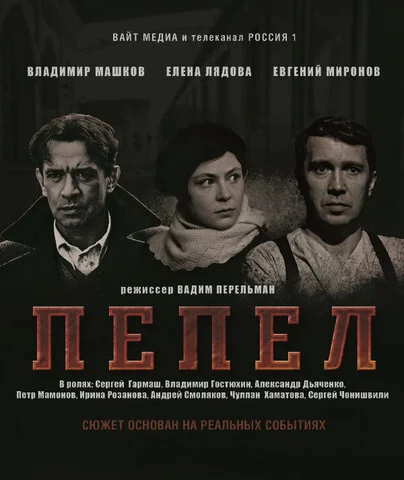 Пепел - постер